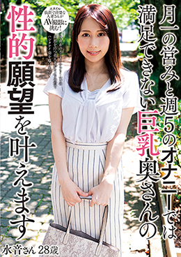 月一の営みと週5のオナニーでは満足できない巨乳奥さんの性的願望を叶えます 水音さん28歳